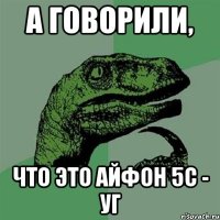 а говорили, что это айфон 5с - уг