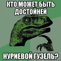 кто может быть достойней нуриевой гузель?