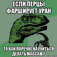 если перцы фарширует уран то как поречке научиться делать массаж?