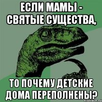 если мамы - святые существа, то почему детские дома переполнены?