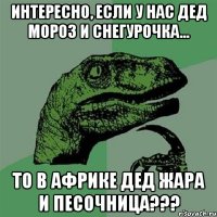 интересно, если у нас дед мороз и снегурочка... то в африке дед жара и песочница???