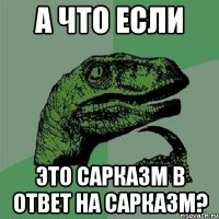 а что если это сарказм в ответ на сарказм?