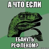 а что если ебануть рефлеком?