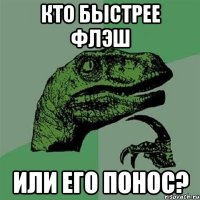 кто быстрее флэш или его понос?