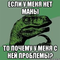 если у меня нет маны то почему у меня с ней проблемы?