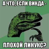 а что, если винда - плохой линукс?