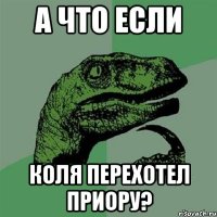 а что если коля перехотел приору?