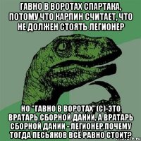 гавно в воротах спартака, потому что карпин считает, что не должен стоять легионер но "гавно в воротах"(с)-это вратарь сборной дании, а вратарь сборной дании - легионер,почему тогда песьяков всё равно стоит?