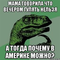 мама говорила что вечером гулять нельзя а тогда почему в америке можно?