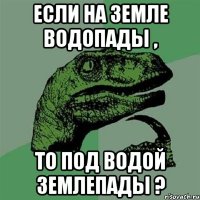 если на земле водопады , то под водой землепады ?