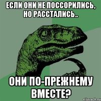 если они не поссорились, но расстались.. они по-прежнему вместе?