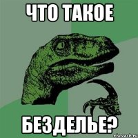 что такое безделье?