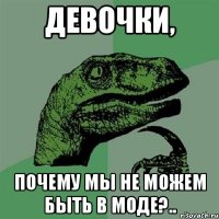 девочки, почему мы не можем быть в моде?..