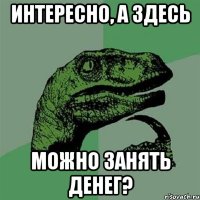 интересно, а здесь можно занять денег?