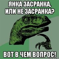 янка засранка, или не засранка? вот в чем вопрос!