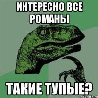 интересно все романы такие тупые?