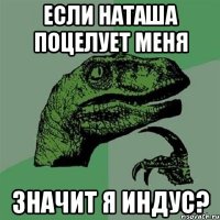 если наташа поцелует меня значит я индус?