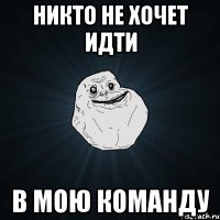 никто не хочет идти в мою команду