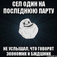 сел один на последнюю парту не услышал, что говорят экономик и бждшник