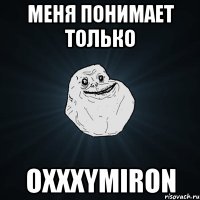 меня понимает только oxxxymiron