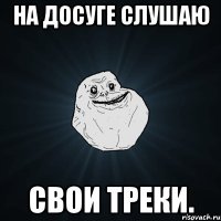 на досуге слушаю свои треки.