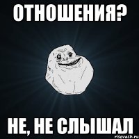 отношения? не, не слышал