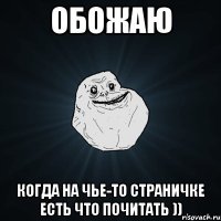 обожаю когда на чье-то страничке есть что почитать ))