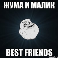 жума и малик best friends