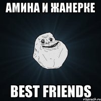 амина и жанерке best friends