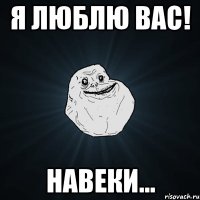 я люблю вас! навеки...