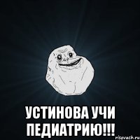  устинова учи педиатрию!!!