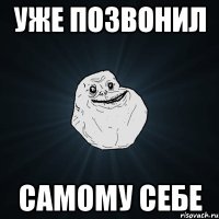 уже позвонил самому себе