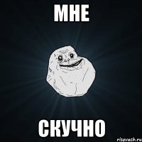 мне скучно