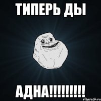 типерь ды адна!!!