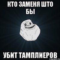 кто заменя што бы убит тамплиеров