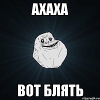 ахаха вот блять