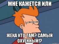 мне кажется или жека кто там? самый охуенный!?