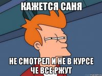 кажется саня не смотрел и не в курсе че все ржут