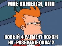 мне кажется, или новый фрагмент похож на "разбитые окна"?