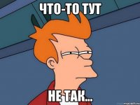 что-то тут не так...