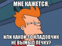 мне кажется, или какой-то кладовчик не вымыл печку?