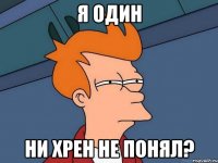 я один ни хрен не понял?