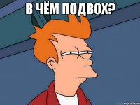 в чём подвох? 