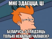 мне здаецца, ці беларусь-5 глядзяць толькі некалькі чалавек?