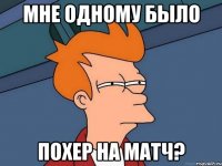 мне одному было похер на матч?