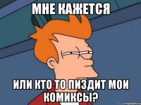 мне кажется или кто то пиздит мои комиксы?