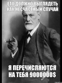 Ето должно выглядеть как несчастный случай Я перечисляются на тебя 9000000$