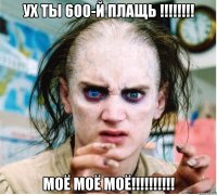 ух ты 600-й плащь !!! моё моё моё!!!