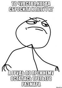 то чувство,когда сбросила к лету 7 кг а грудь по прежнему осталась третьего размара