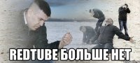  redtube больше нет